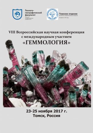 VIII Всероссийская научная конференция «Геммология» , Томск, 23-25 ноября 2017 г.